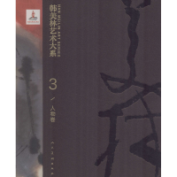 醉染图书韩美林艺术大系 人物卷9787102082707