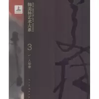 醉染图书韩美林艺术大系 人物卷9787102082707