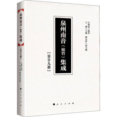 醉染图书泉州南音(弦管)集成(第29册)9787010200866