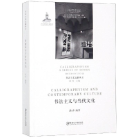 醉染图书书法主义与当代文化9787548058946