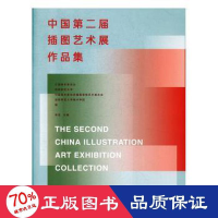 醉染图书中国第二届插图艺术展作品集9787535679659