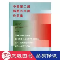 醉染图书中国第二届插图艺术展作品集9787535679659