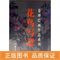 醉染图书花鸟写意/姜坤绘画作品系列9787535687210