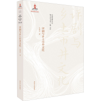 醉染图书评剧与乡土市井文化9787214242174