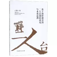 醉染图书基于田野调查的二人台现状研究与本体追溯9787104047605