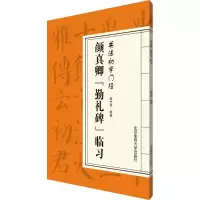 醉染图书颜真卿《勤礼碑》临习9787564425678