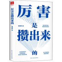 醉染图书厉害是攒出来的9787513925938