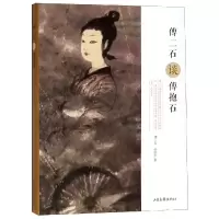 醉染图书傅二石谈傅抱石9787547427859