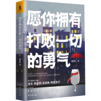 醉染图书愿你拥有打败一切的勇气9787516897