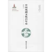 醉染图书中国戏剧文化史9787565139581