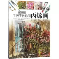 醉染图书手把手教你画丙烯画/西方绘画技法经典教程9787547919422