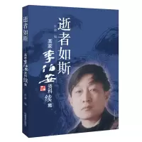 醉染图书逝者如斯——画家李伯安资料续集9787540148577