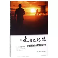 醉染图书走自己的路.点燃你的财富梦想/书香阁9787502073138