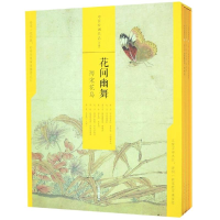 醉染图书花间幽舞:两宋花鸟/中国绘画名品(合集)9787547921609