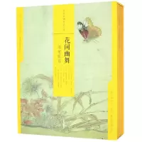 醉染图书花间幽舞:两宋花鸟/中国绘画名品(合集)9787547921609