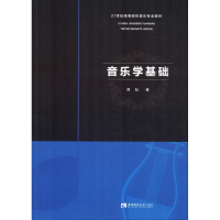 醉染图书音乐学基础9787562194705