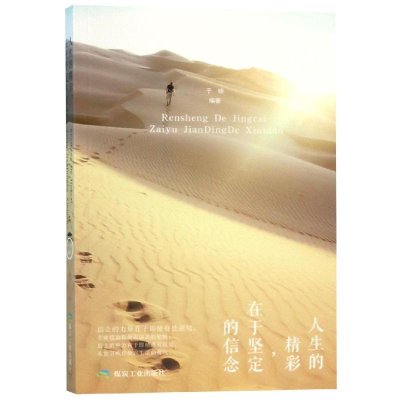 醉染图书人生的精彩.在于坚定的信念/书香阁9787502073435