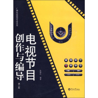 醉染图书电视节目创作与编导 第2版9787810793773