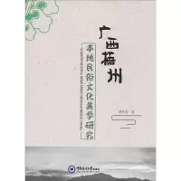 醉染图书广西梧州本地民俗文化美学研究97875670200