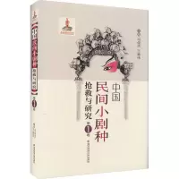 醉染图书中国民间小剧种抢救与研究 卷9787569306842