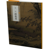 醉染图书马远踏歌图9787547901
