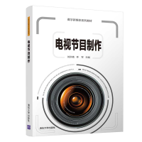 醉染图书电视节目制作9787302532910