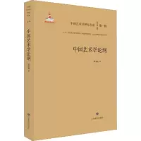 醉染图书中国艺术学论纲9787570104130