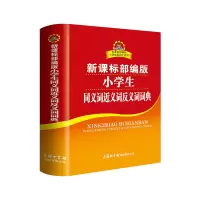 醉染图书小学生同义词近义词反义词词典9787517606420