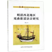 醉染图书明清西北地区戏曲歌谣语音研究9787561568583
