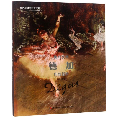 醉染图书拥抱艺术:德加作品赏析/世界著名美术馆馆藏97875575444