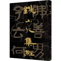 醉染图书铁山大集经9787533073671