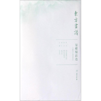 醉染图书大阪国立美术馆3/东方画谱.馆藏精品选9787501058853