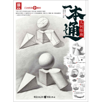 醉染图书几何形体一本通9787229147747