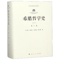 醉染图书希腊哲学史第2卷(修订本)9787010110189