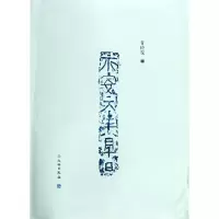 醉染图书了如指掌.青砖笺(三)9787501060245
