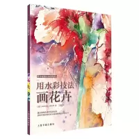 醉染图书用水彩技法画花卉/西方绘画技法经典教程9787547921463