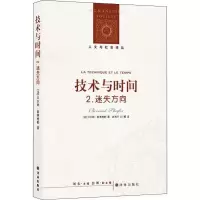 醉染图书技术与时间 2 迷失方向9787544711999