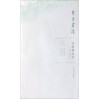 醉染图书故宫博物院19/东方画谱.馆藏精品选9787501059041