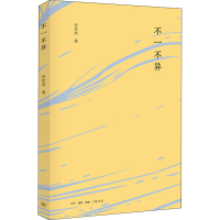 醉染图书不一不异9787108068361