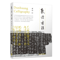 醉染图书敦煌书法9787302512