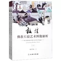 醉染图书敦煌石窟艺术图像解析(平)9787501061556