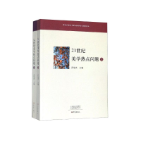 醉染图书21世纪美学热点问题(全2册)9787534795596