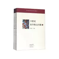 醉染图书21世纪美学热点问题(全2册)9787534795596