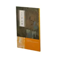 醉染图书中国绘画名品:刘松年罗汉图9787547921579