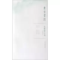 醉染图书天津博物馆2/东方画谱.馆藏精品选9787501059508