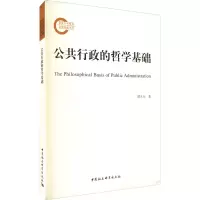 醉染图书公共行政的哲学基础9787520333894