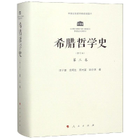 醉染图书希腊哲学史第3卷(修订本)9787010110172