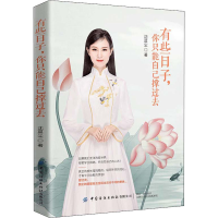 醉染图书有些子,只能自己撑过去9787518072781