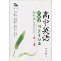 醉染图书高中英语同步字帖 必修2 RJ9787544288