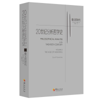 醉染图书2.意义的时代/20世纪分析哲学史9787508096032